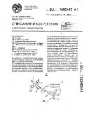 Способ приготовления вяжущегрунтовой смеси и устройство для его осуществления (патент 1682485)