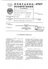Поршневой компрессор (патент 677677)