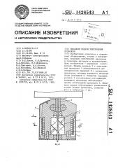 Механизм подачи электродной проволоки (патент 1428543)