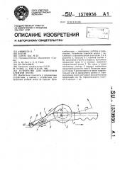 Устройство для нанесения клейкой ленты (патент 1570956)