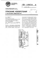 Механизм управления сцеплением транспортного средства (патент 1194714)