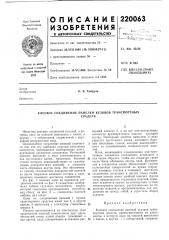 Клеевое соединение панелей кузовов транснортныхсредств (патент 220063)