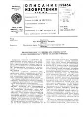 Пневматическое устройство для очистки зерна и тому подобных материалов от легких примесей (патент 197464)