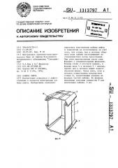 Кабина лифта (патент 1313797)