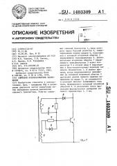 Ключевой преобразователь напряжения (патент 1403309)