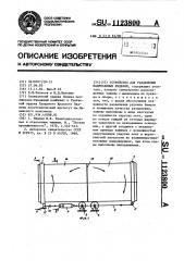 Устройство для разделения надрезанных изделий (патент 1123800)