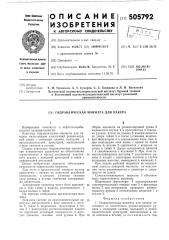 Гидравлическая манжета для пакера (патент 505792)