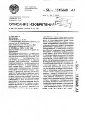 Устройство для передачи информации (патент 1815668)