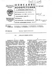 Фурма для продувки металла (патент 587163)