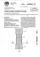 Стыковое соединение железобетонных строительных элементов (патент 1649067)