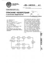 Устройство для линеаризации характеристик измерительных преобразователей (патент 1267313)