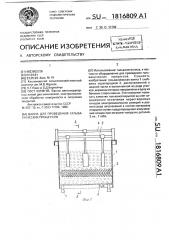 Ванна для проведения гальванических процессов (патент 1816809)