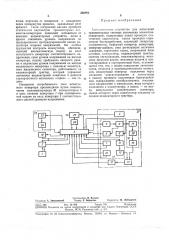 Автоматическое устройство для испытаний (патент 382983)