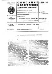 Оперативное запоминающее устройство (патент 860134)