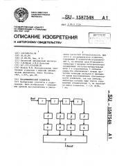 Логарифмический усилитель (патент 1587548)