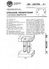 Направленный ответвитель (патент 1257734)