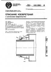 Уплотнение вращающейся печи (патент 1011981)