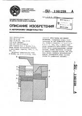 Пресс-форма для жидкой штамповки (патент 1161238)