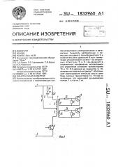 Однотактный инвертор (патент 1833960)