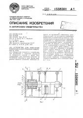 Устройство для нанесения покрытия на внутреннюю поверхность труб (патент 1558501)