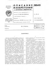 Патент ссср  285431 (патент 285431)