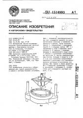 Ротор (патент 1514893)