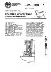 Торцовое уплотнение (патент 1183761)