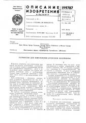 Устройство для измельчения древесной целлюлозы (патент 199787)