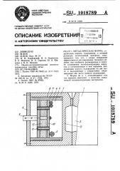 Металлическая форма (патент 1018789)