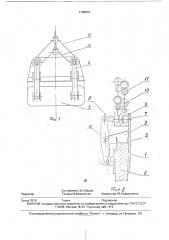 Грузозахватное устройство (патент 1766818)