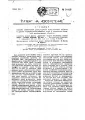 Способ увеличения срока службы колосниковых решеток и других подверженных действию жара и химических влияний металлических устройств (патент 34426)