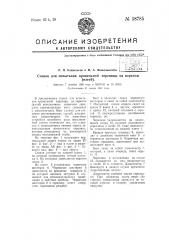 Станок для испытания кровельной черепицы на перелом (изгиб) (патент 58785)