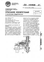 Устройство для обработки тел вращения (патент 1454659)