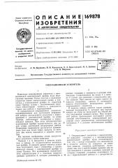 Операционный усилитель (патент 169878)
