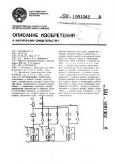 Переключающее устройство (патент 1091362)