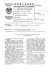 Устройство для термической обработки порошков в газовом потоке (патент 596371)