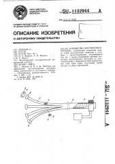 Устройство для рефлексотерапии (патент 1132944)