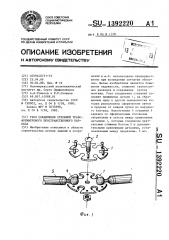 Узел соединения стержней трансформируемого пространственного каркаса (патент 1392220)