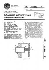 Тензометрический датчик силы (патент 1571437)