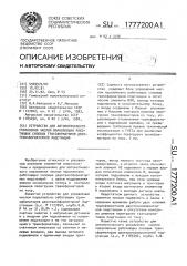 Устройство для автоматического управления числом параллельно работающих силовых трансформаторов двухтрансформаторной подстанции (патент 1777200)