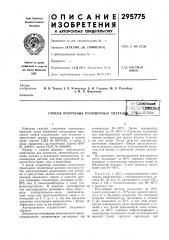 Способ получения полимерных ацетал^ ch&jihoteka (патент 295775)