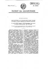 Приспособление для регулирования подачи топлива и воздуха в топках с цепной колосниковой решеткой (патент 10903)