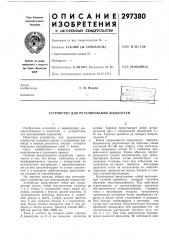 Устройство для регулирования жидкостей (патент 297380)