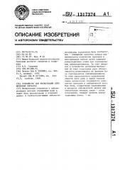 Устройство для регистрации сейсмических сигналов (патент 1317374)