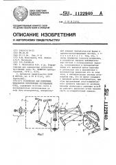 Устройство для измерения показателя преломления поглощающих сред (патент 1122940)