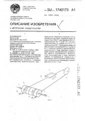 Транспортирующее устройство кислякова в.а. с возвратно- поступательным перемещением груза (патент 1742173)