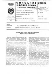 Арифметическое устройство цифровой вычислительной машины (патент 209032)