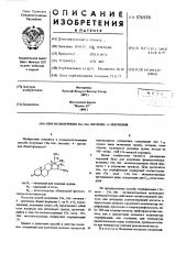 Способ получения 15 ,16 метилен-4-прегненов (патент 576958)