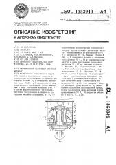 Вертикальный вакуумный струйный аппарат (патент 1353949)