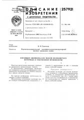 Патент ссср  257921 (патент 257921)